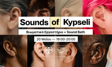 Sounds of Kypseli