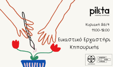 Εικαστικό Εργαστήρι Κηπουρικής