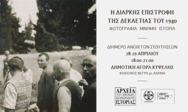 Η διαρκής επιστροφή της δεκαετίας του 1940: Φωτογραφία, μνήμη, ιστορία