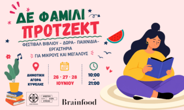 ΔΕ ΦΑΜΙΛΙ ΠΡΟΤΖΕΚΤ