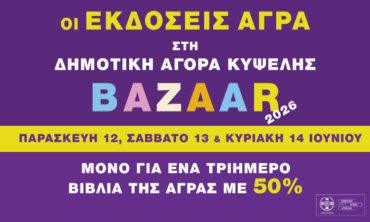 Οι Εκδόσεις Άγρα στη Δημοτική Αγορά Κυψέλης