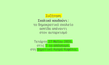 Σχολικό Κουδούνι: το δημοκρατικό σχολείο ασπίδα απέναντι στον αυταρχισμό