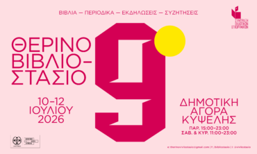 9ο Θερινό Βιβλιοστάσιο