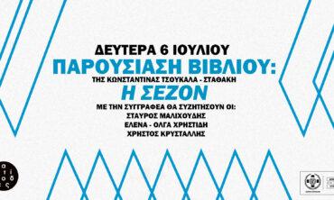Παρουσίαση Βιβλίου: Η Σεζόν