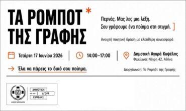 Τα Ρομπότ της Γραφής