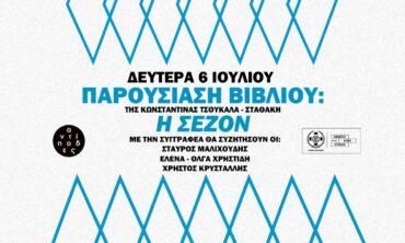 Παρουσίαση Βιβλίου: Η Σεζόν
