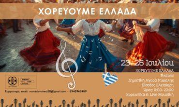 Χορεύουμε Ελλάδα