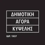 Δημοτική Αγορά Κυψέλης